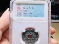 大安元宝是哪个朝代的