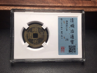 顺治通宝折二宝泉局价格