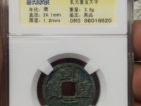 古币乾元重宝现在什么价格