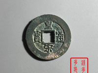 古钱币皇宋通宝光背梅花空