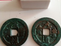 白铜元丰通宝小平大字