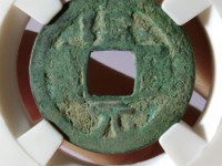 汉元通宝楷书汉