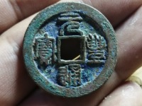元丰通宝篆书铁母特征