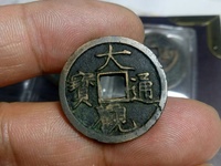 大观通宝折五铁钱价值