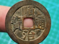 顺治通宝背东母钱价格