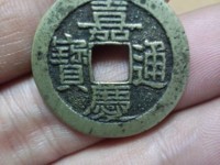 嘉庆通宝文庆版背上星价格