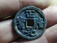 正隆元宝有没有白铜