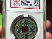 崇宁通宝雕母能价值六百万吗