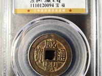 小咸丰通宝值多少钱