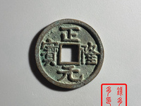 正隆元宝版别大全图文