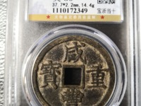 有人说咸丰重宝值100万真的假的