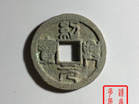 绍兴元宝折三的市场价