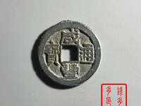 咸丰通宝图片及价格