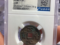 正隆元宝版别大全图文