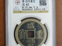 咸丰重宝到底值不值钱