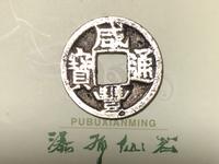 咸丰通宝宝福五十铁钱