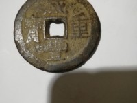 咸丰重宝背面满文图解