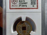 嘉庆通宝宝源小平母钱