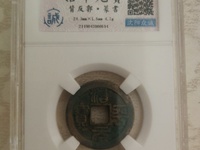 治平元宝真品价格及图片