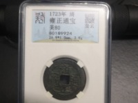 雍正通宝各局图片