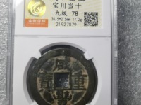 咸丰重宝什么年代的