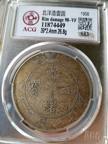 光绪元宝34年北洋造真假辨别图  投资价值如何