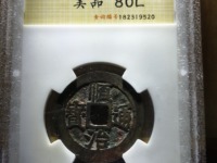 顺治通宝满文宝泉小平钱价格