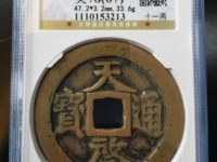 天启通宝母钱图片
