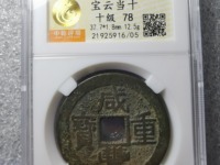 咸丰重宝当十宝昌局凤尾昌
