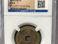 顺治通宝背天子万年价