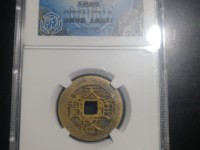 天启通宝背京价格表