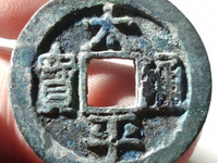 太平通宝带月