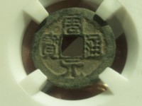 周元通宝真假