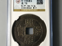 兴朝通宝背十工价格