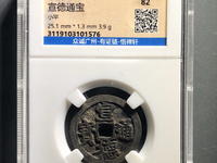 宣德通宝背月