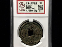 崇宁通宝木崇离宝大样