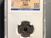天启通宝背十一两图片多少钱啊