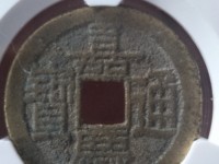 嘉庆通宝宝云局直径57mm