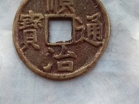 顺治通宝带福价格