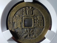 道光通宝宝泉局厚板