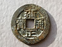 雍正通宝背面满文值多少钱一枚