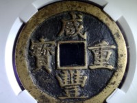 咸丰重宝宝源当五十雕母直径