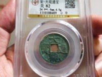 大观通宝折三大样价格