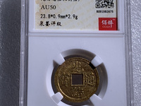 光绪通宝新十多少钱