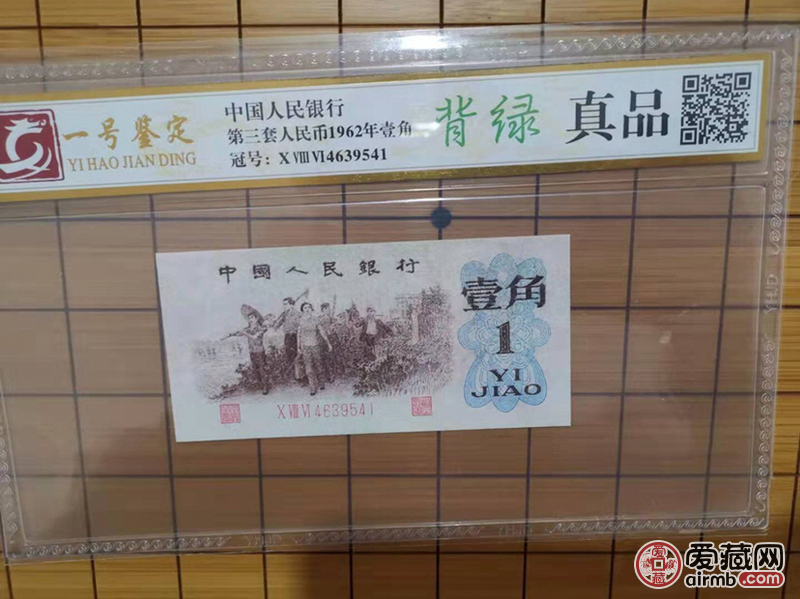 第三套人民币背绿一角纸币收藏品
