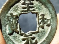 至和元宝版别