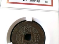 雍正通宝各局图片