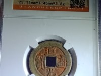 道光通宝 哪些版值得