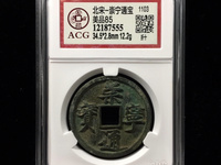崇宁通宝垂足宝抽示昂宝
