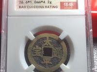 太平通宝背下星价格